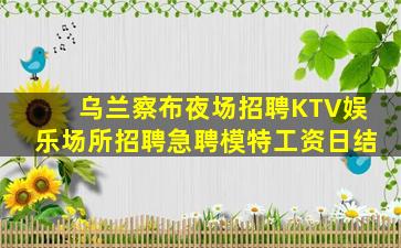 淮安夜场招聘