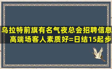 宿州夜场招聘