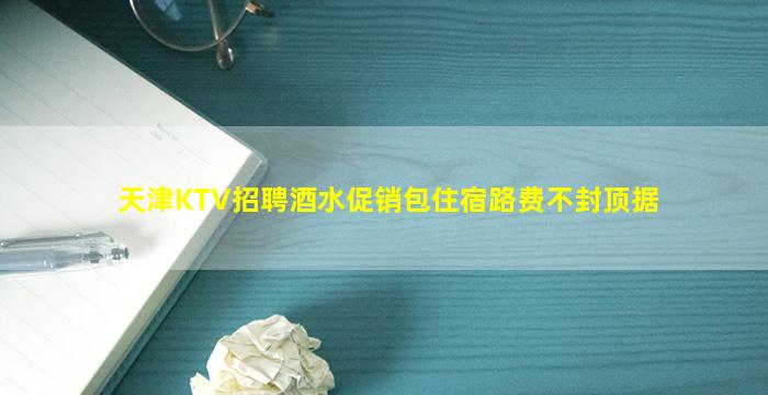 自贡KTV招聘