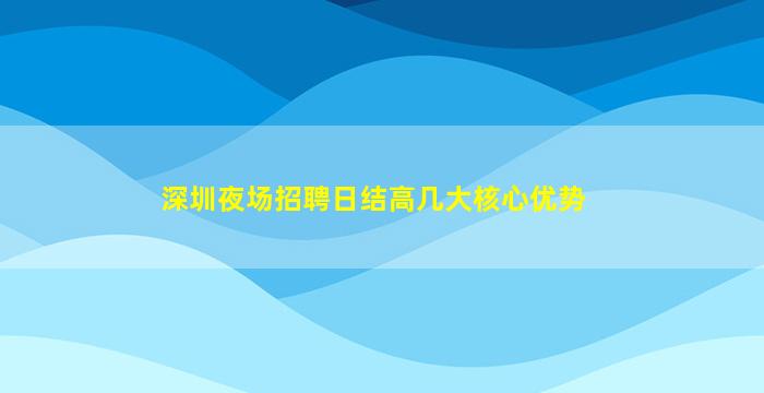 湘潭夜场招聘