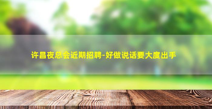 葫芦岛夜总会招聘