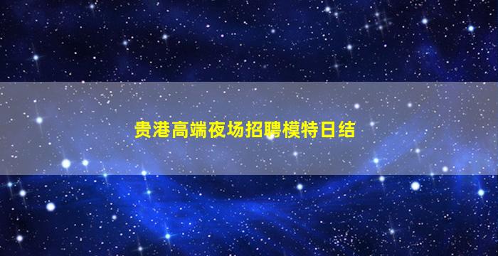 武汉KTV招聘